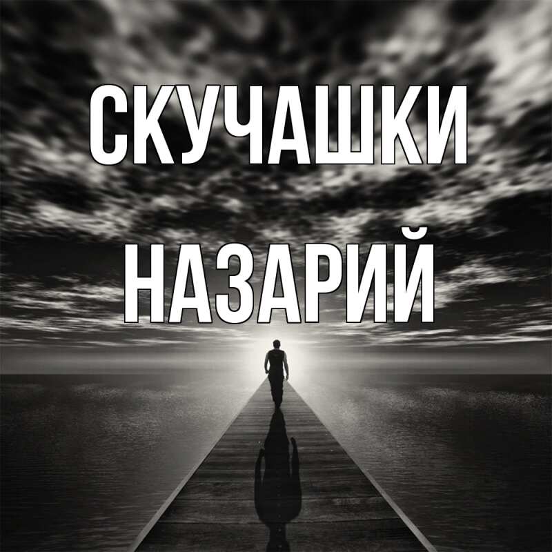 Картинка Скучашки, Назарий