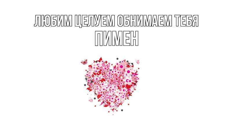Картинка Любим целуем обнимаем тебя, Пимен