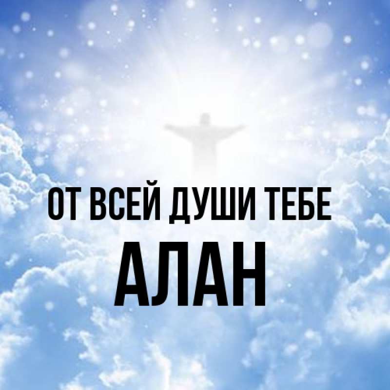 Картинка От всей души тебе, Алан