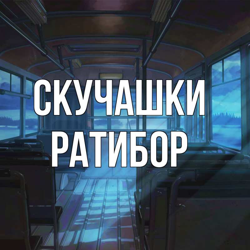 Картинка Скучашки, Ратибор