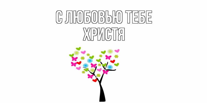 Картинка С любовью тебе, Христя