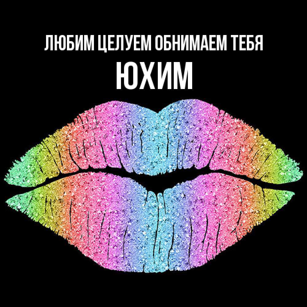 Открытка на каждый день с именем, Юхим Любим целуем обнимаем тебя след от губ на черном фоне Прикольная открытка с пожеланием онлайн скачать бесплатно 