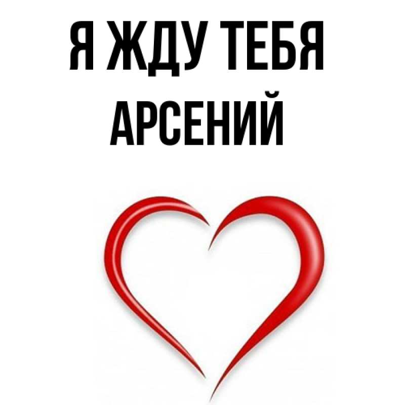 Открытка с именем, Арсений, Я жду тебя