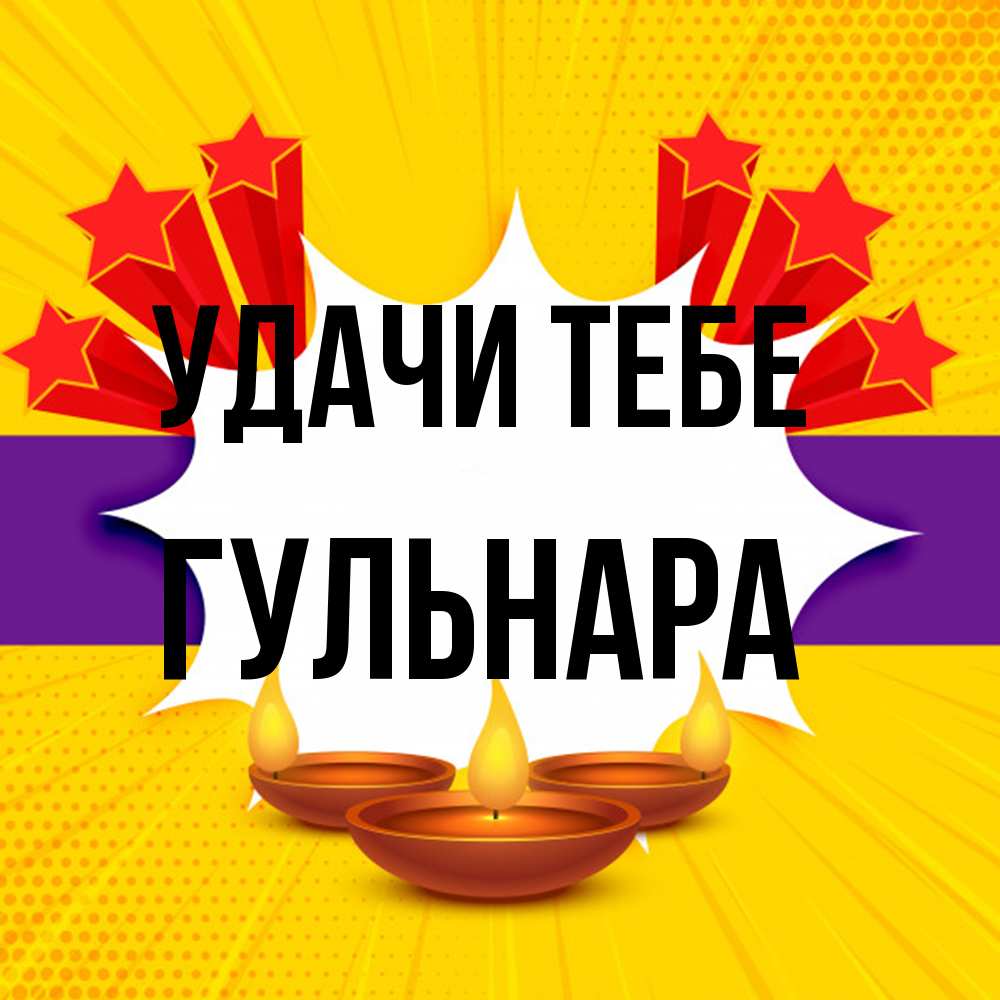 Открытка на каждый день с именем, Гульнара Удачи тебе векторное изображение Прикольная открытка с пожеланием онлайн скачать бесплатно 