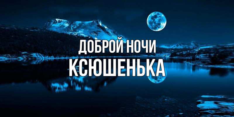 Картинка Доброй ночи, Ксюшенька