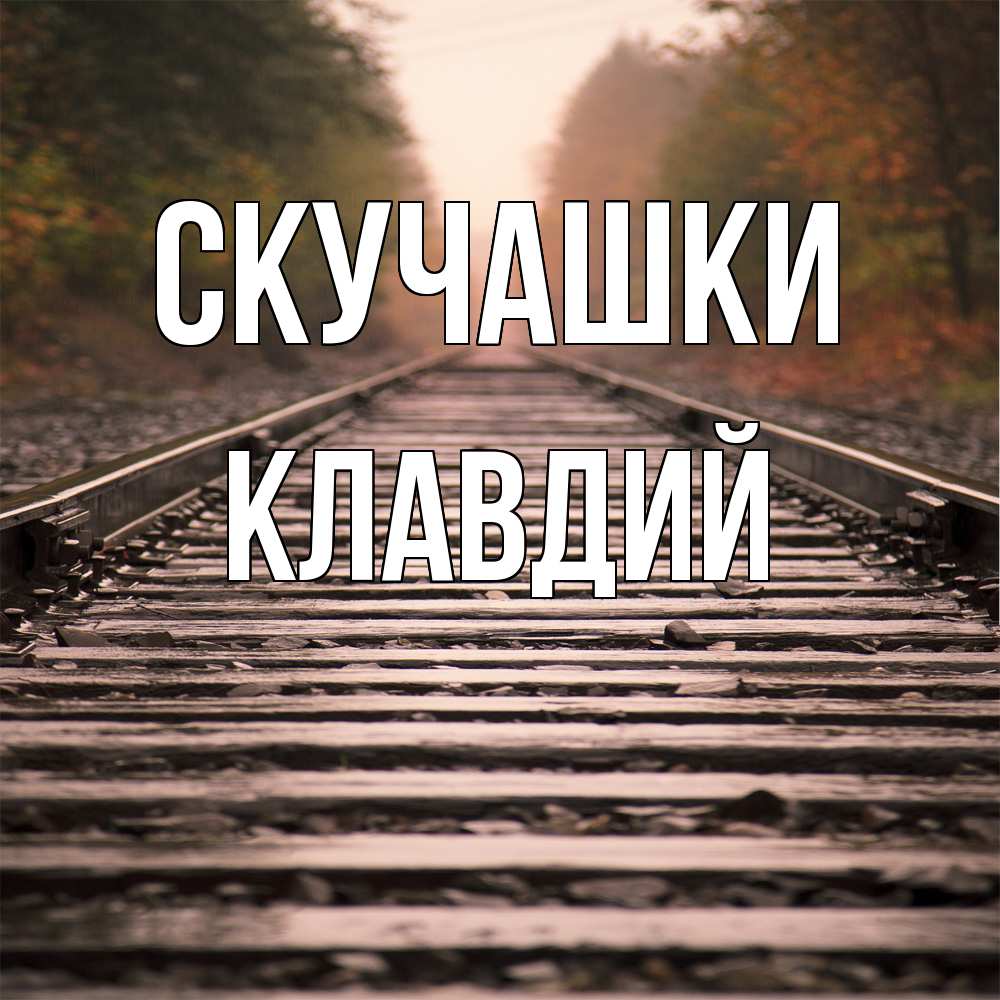Открытка на каждый день с именем, Клавдий Скучашки приезжай Прикольная открытка с пожеланием онлайн скачать бесплатно 