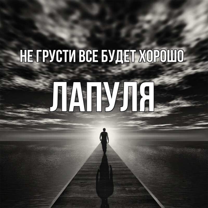 Картинка Не грусти, все будет хорошо, Лапуля