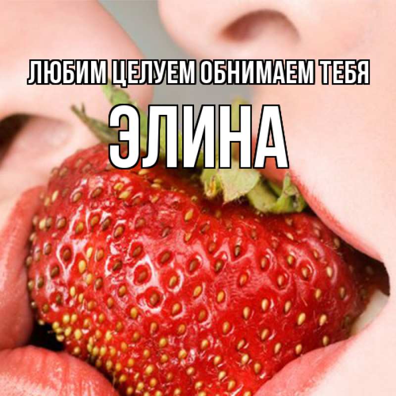 Картинка Любим целуем обнимаем тебя, Элина