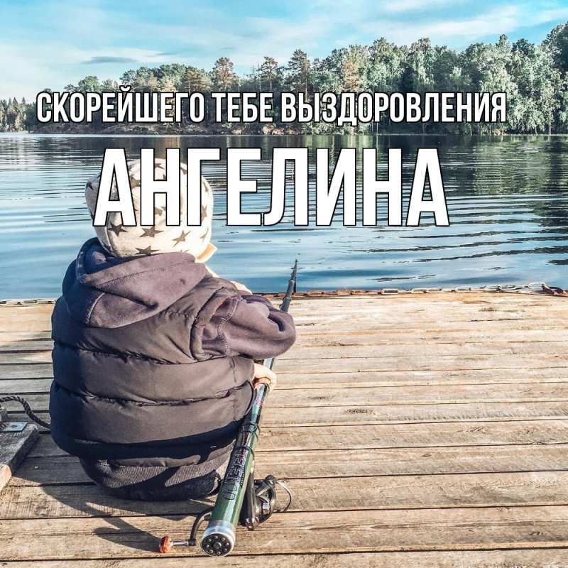 Картинка Скорейшего тебе выздоровления, Ангелина