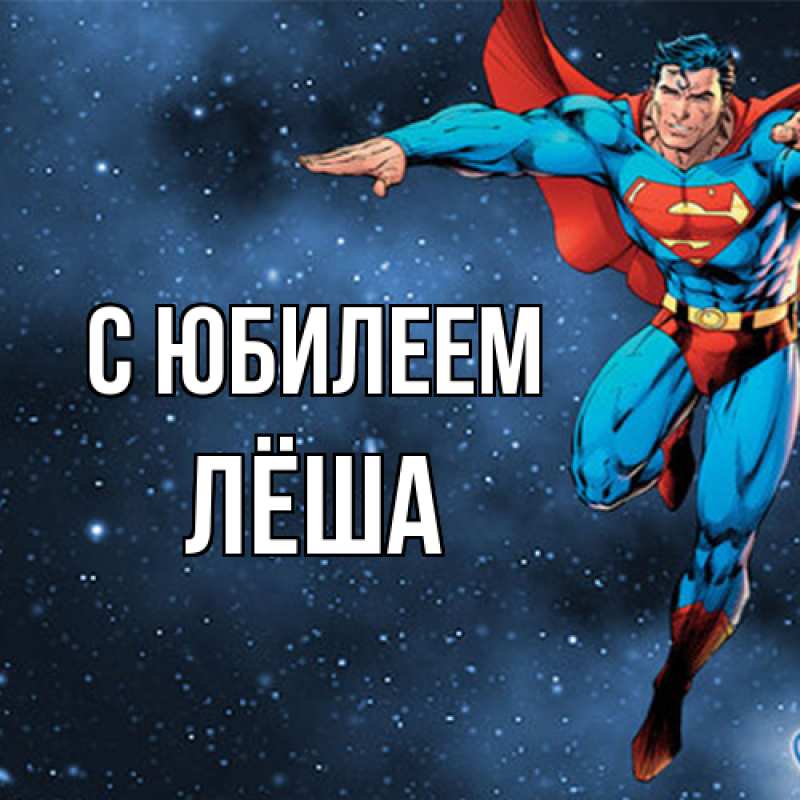 Картинка C юбилеем, Лёша