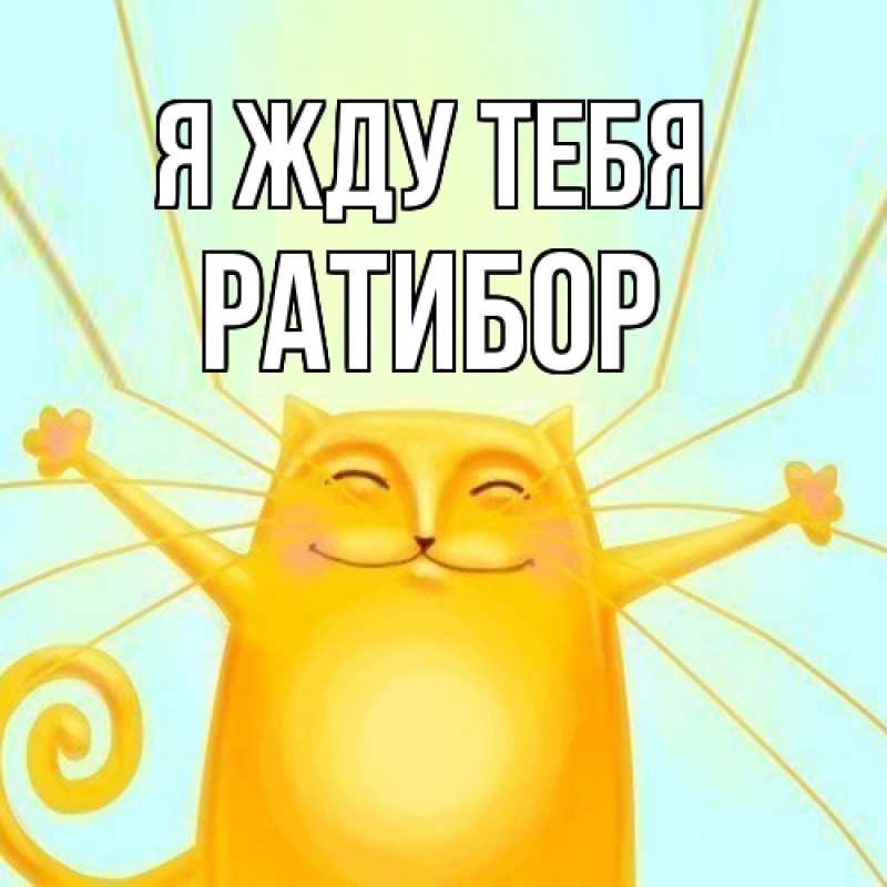 Картинка Я жду тебя, Ратибор