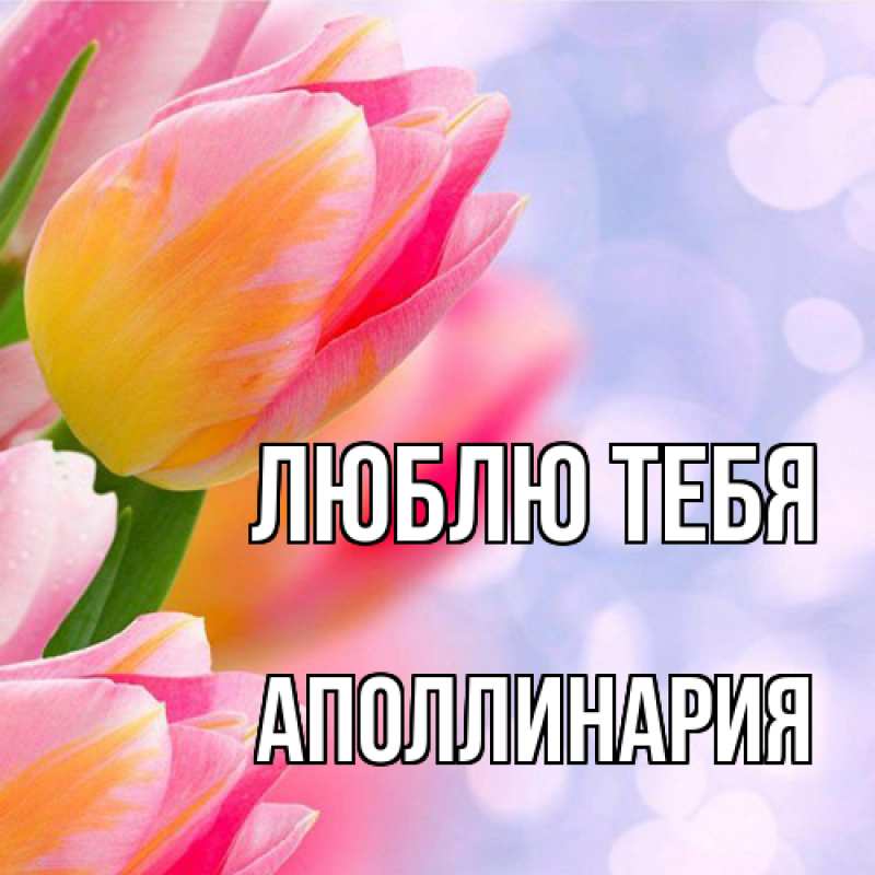 Открытка с именем, Аполлинария, Люблю тебя