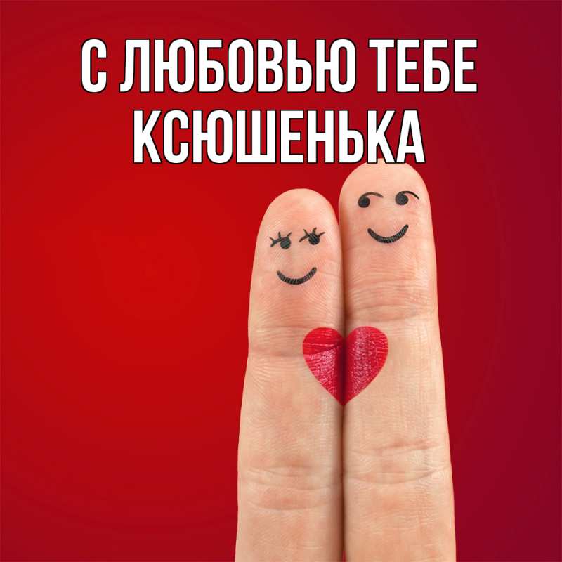 Открытка с именем, Ксюшенька, С любовью тебе