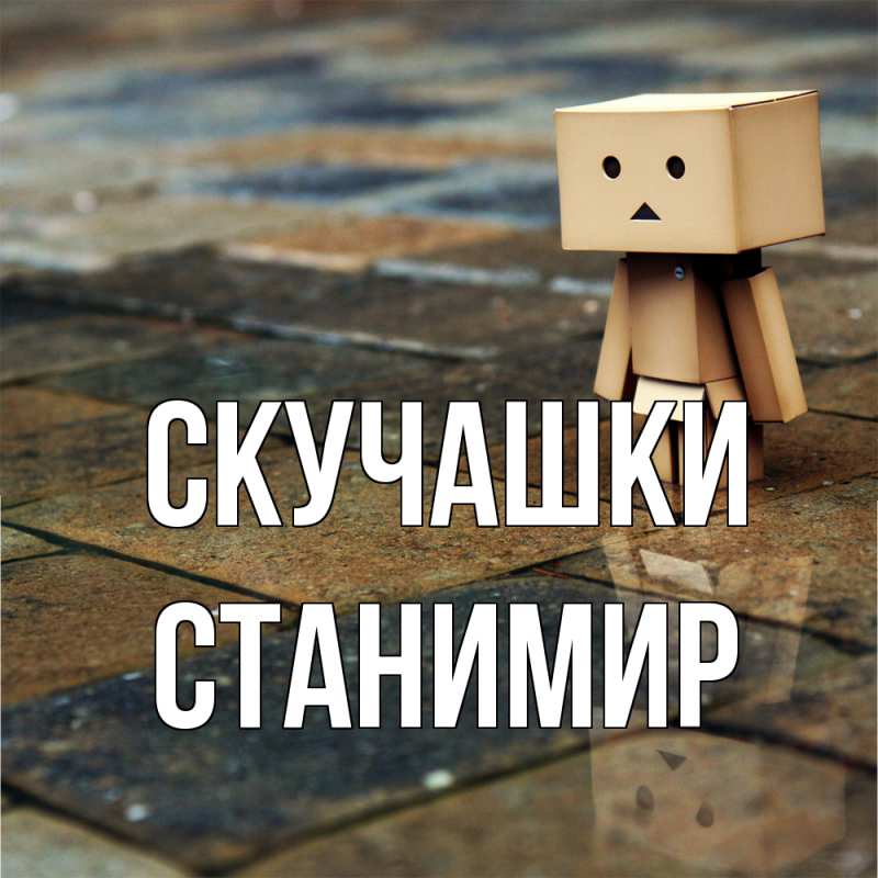 Картинка Скучашки, Станимир