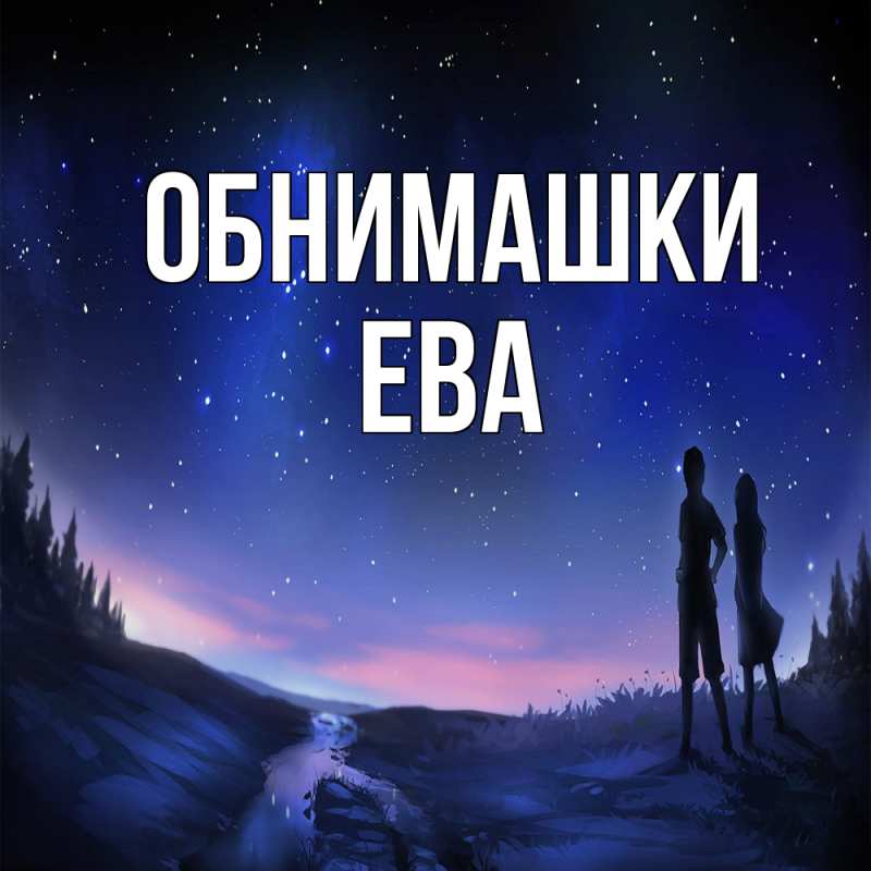 Картинка Обнимашки, Ева