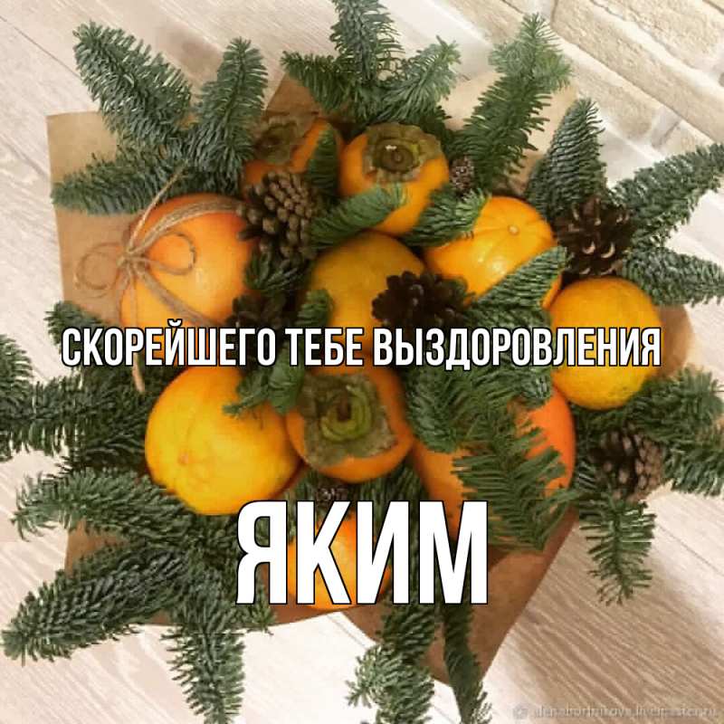 Картинка Скорейшего тебе выздоровления, Яким