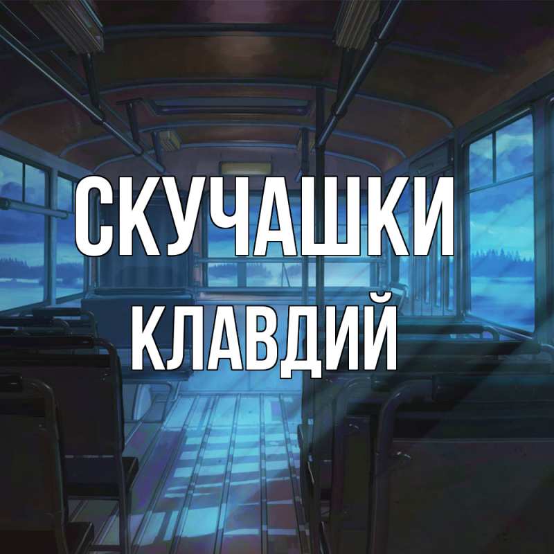 Картинка Скучашки, Клавдий