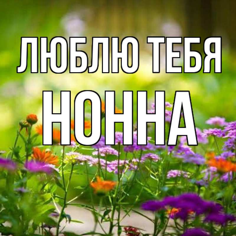 Картинка Люблю тебя, Нонна