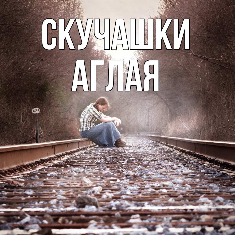 Открытка на каждый день с именем, Аглая Скучашки скучаю Прикольная открытка с пожеланием онлайн скачать бесплатно 