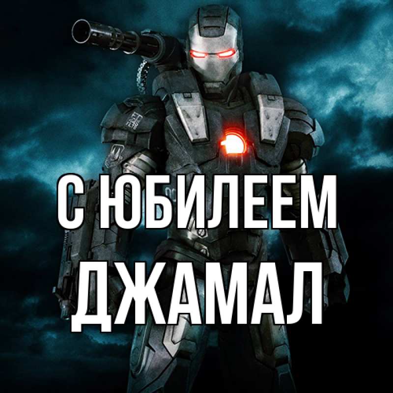 Картинка C юбилеем, Джамал