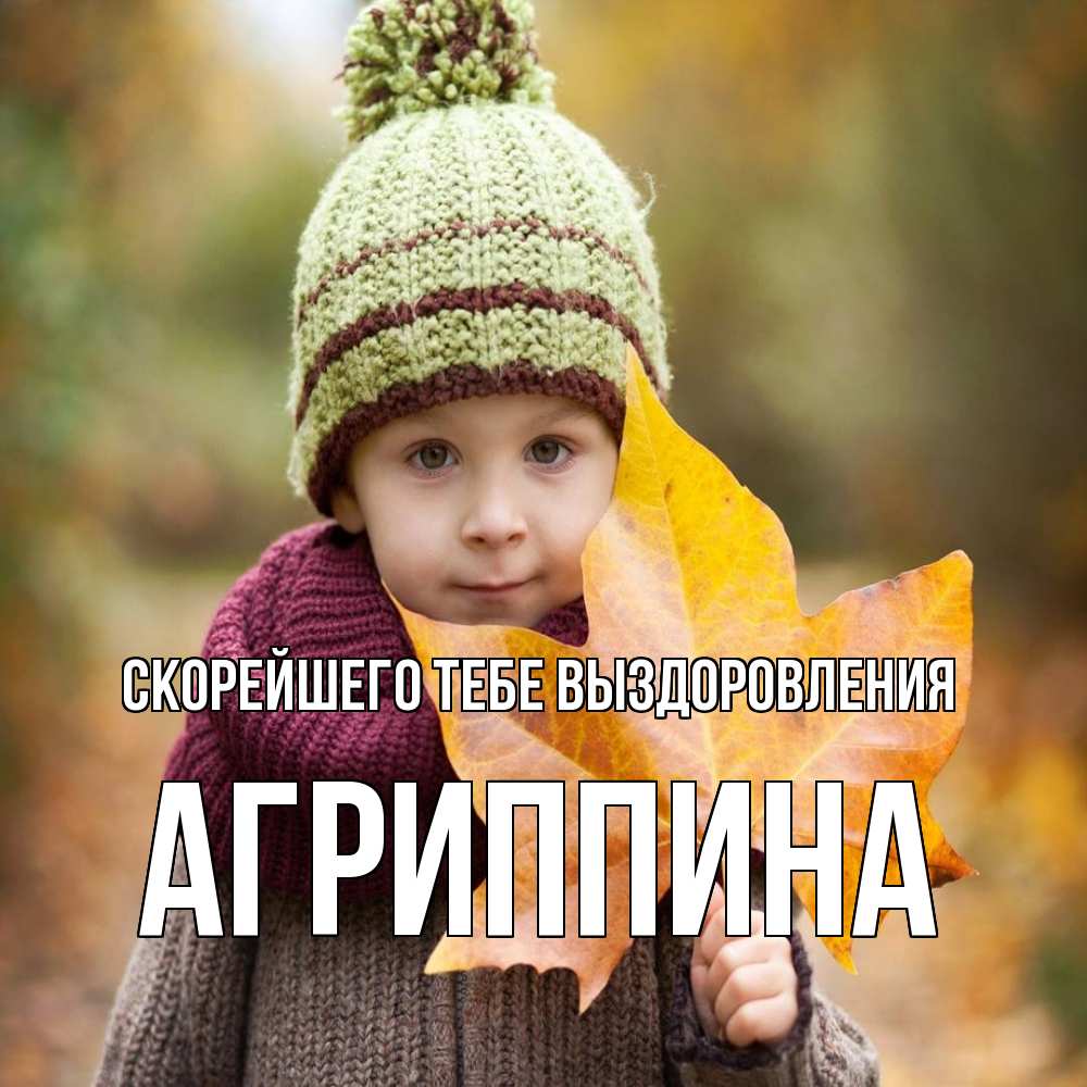 Открытка на каждый день с именем, Агриппина Скорейшего тебе выздоровления дышим свежим воздухом Прикольная открытка с пожеланием онлайн скачать бесплатно 