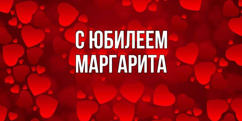 Картинка C юбилеем, Маргарита