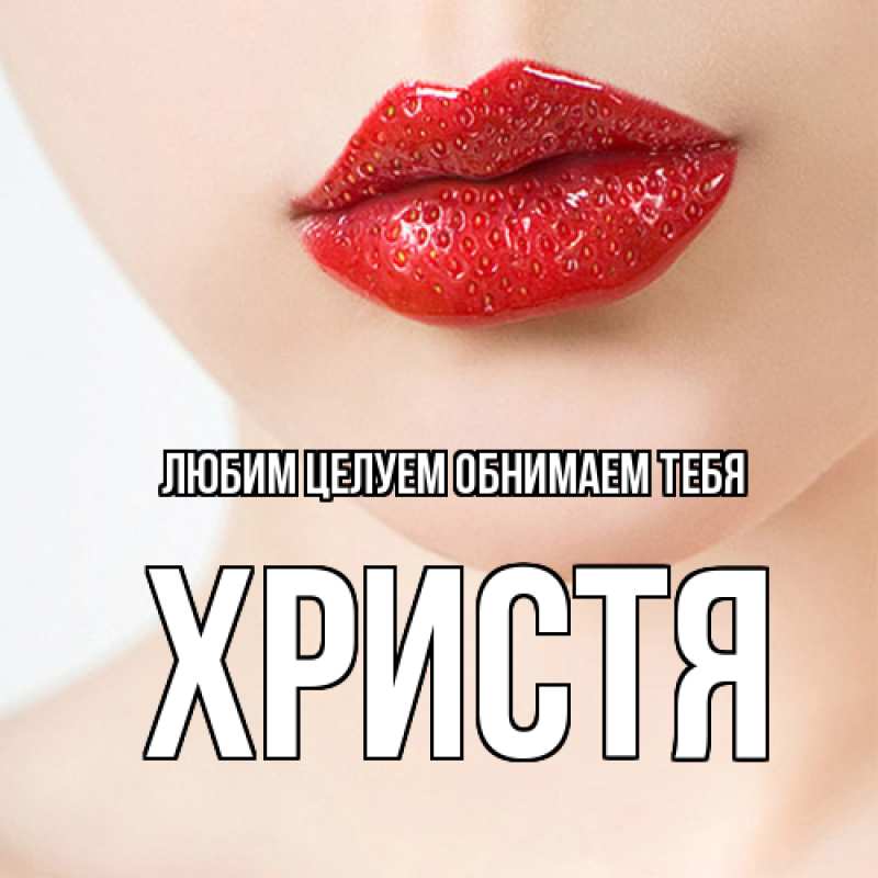 Картинка Любим целуем обнимаем тебя, Христя
