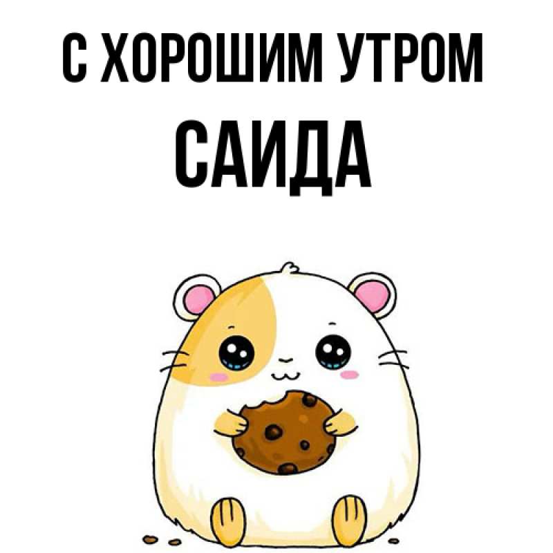 Картинка С хорошим утром, Саида