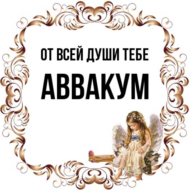 Картинка От всей души тебе, Аввакум