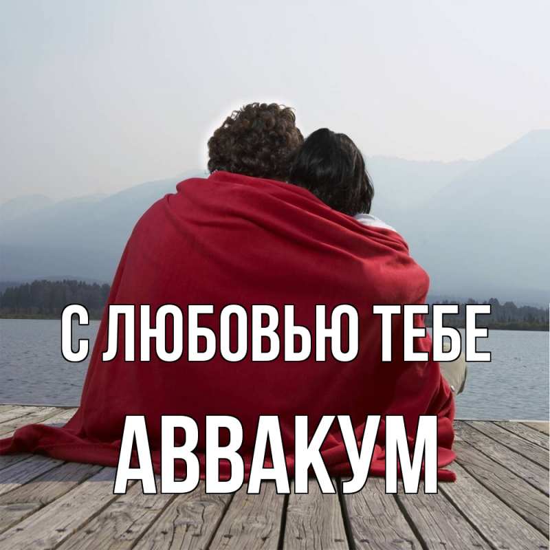 Картинка С любовью тебе, Аввакум