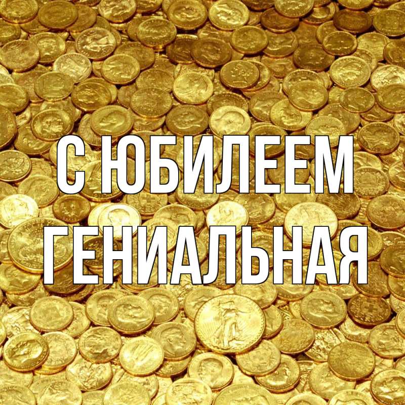 Картинка C юбилеем, Гениальная