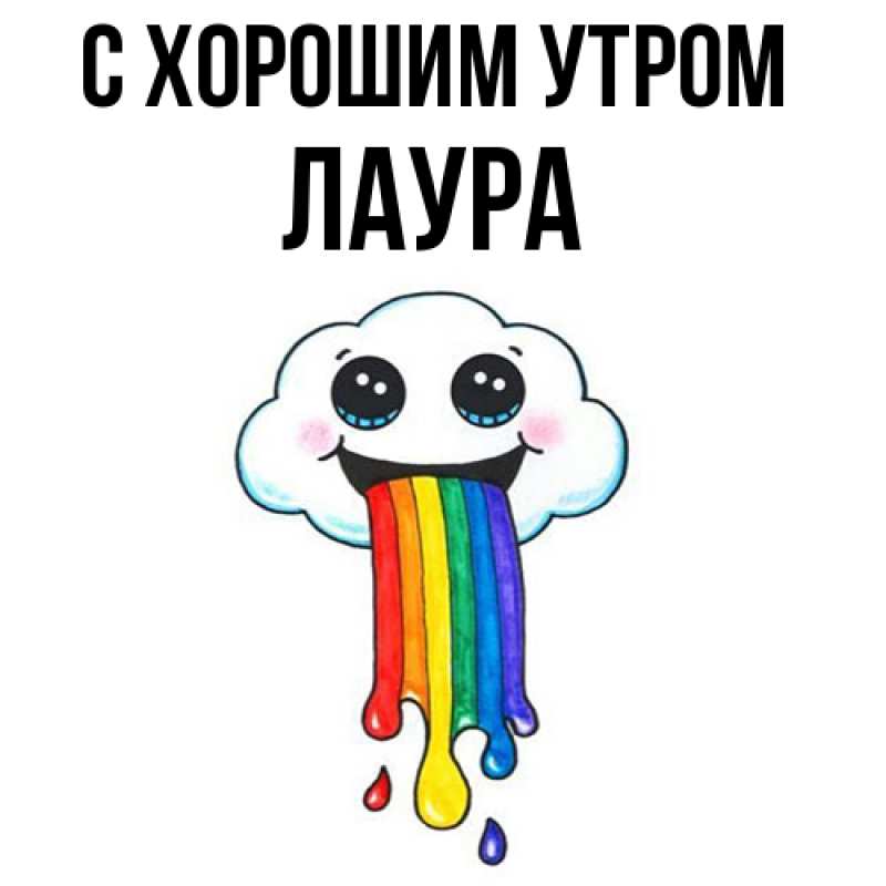 Картинка С хорошим утром, Лаура