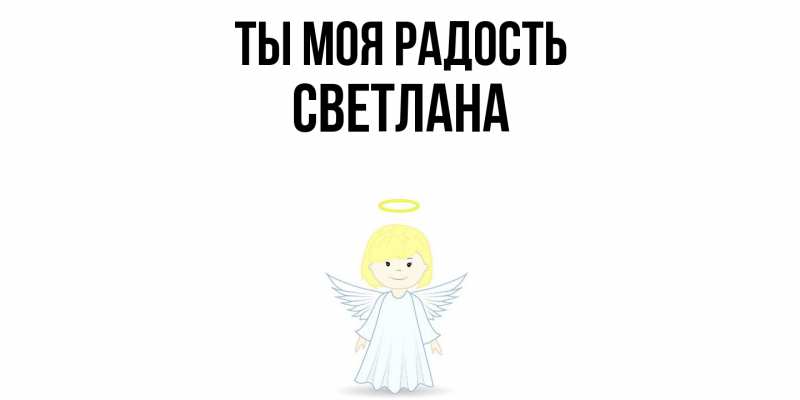 Картинка Ты моя радость, Светлана