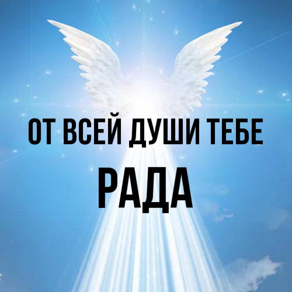 Открытка на каждый день с именем, Рада От всей души тебе поток света Прикольная открытка с пожеланием онлайн скачать бесплатно 