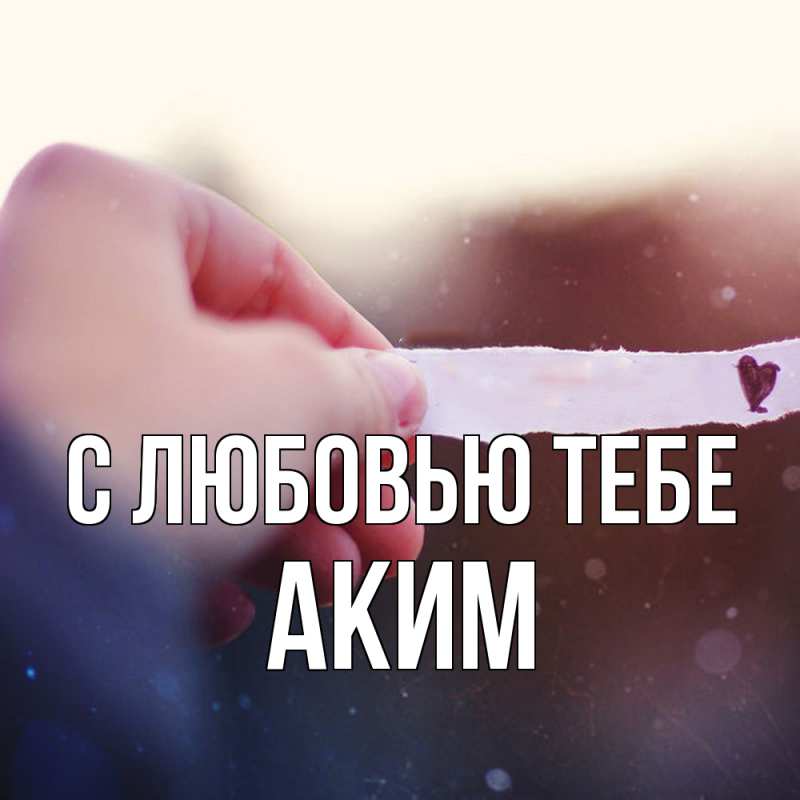 Картинка С любовью тебе, Аким
