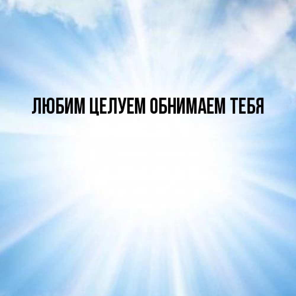 Открытка на каждый день с именем, Марианна От всей души тебе свет небесный Прикольная открытка с пожеланием онлайн скачать бесплатно 