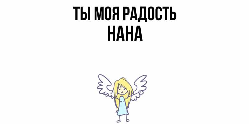 Картинка Ты моя радость, Нана