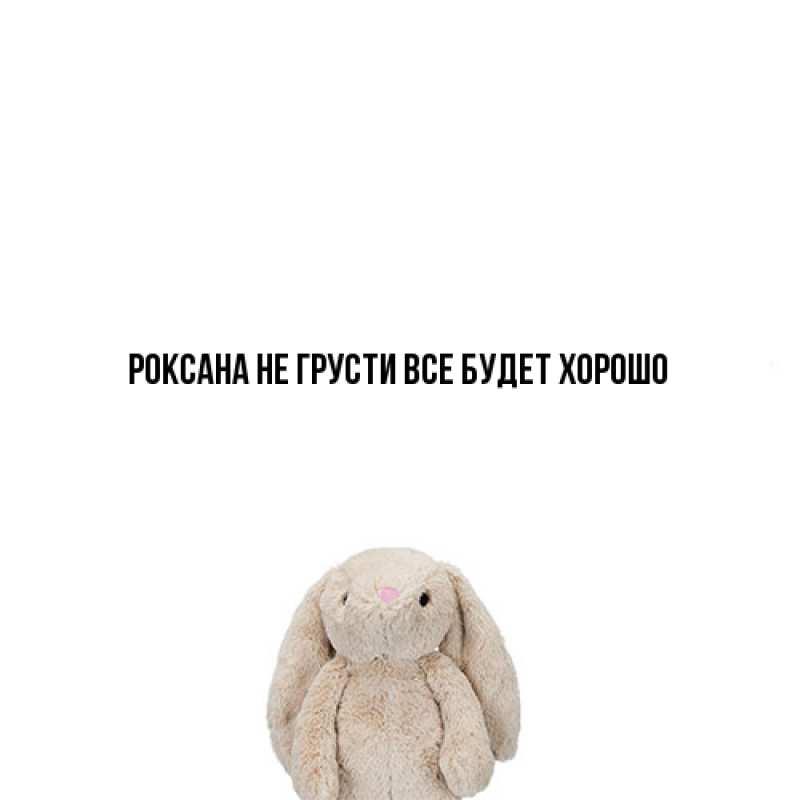 Картинка Не грусти, все будет хорошо, Роксана