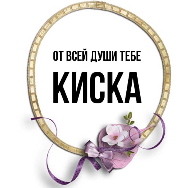 Картинка От всей души тебе, Киска