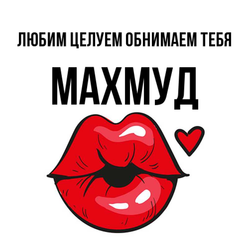 Картинка Любим целуем обнимаем тебя, Махмуд
