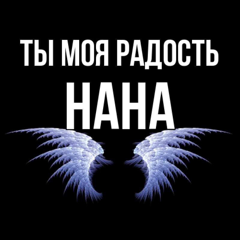 Картинка Ты моя радость, Нана
