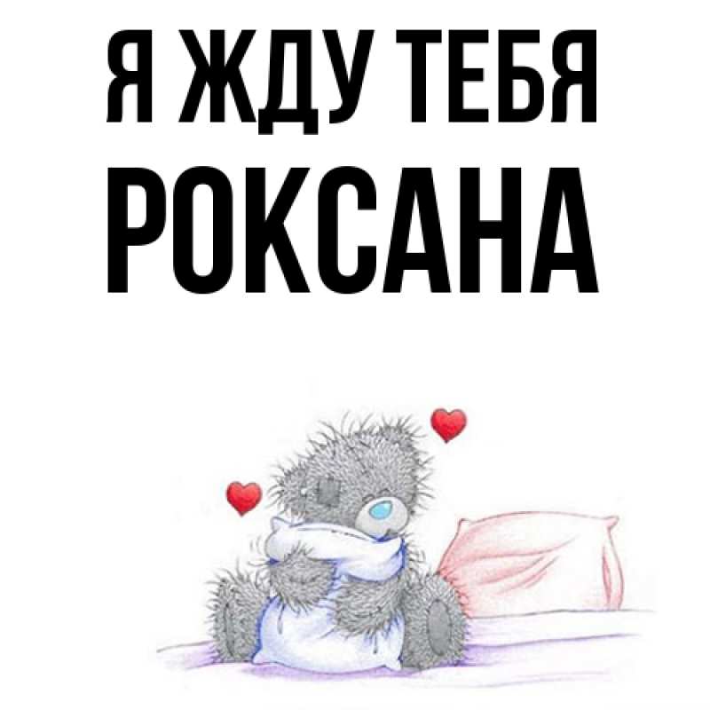 Картинка Я жду тебя, Роксана