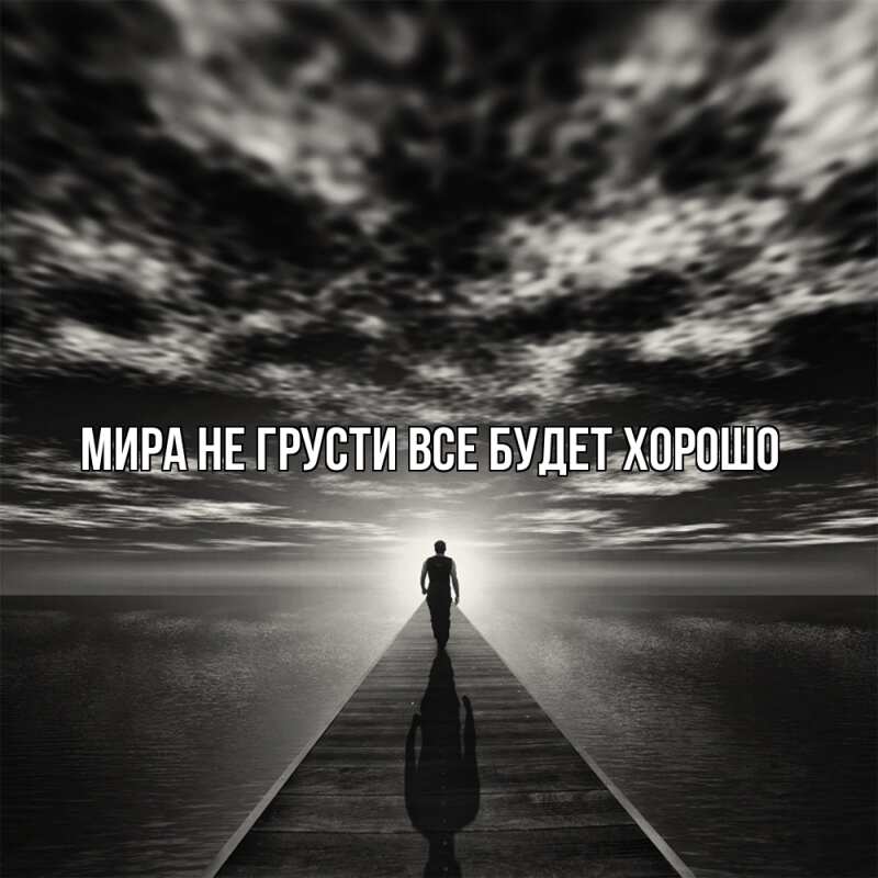 Картинка Не грусти, все будет хорошо, Мира