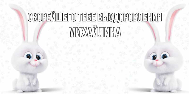 Картинка Скорейшего тебе выздоровления, Михайлина
