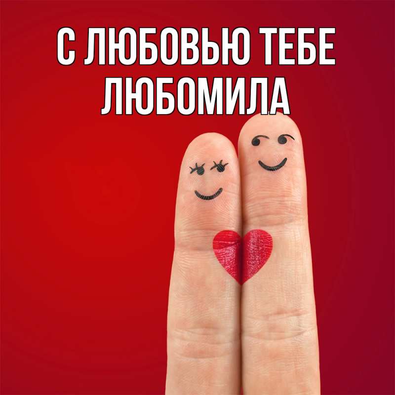 Картинка С любовью тебе, Любомила