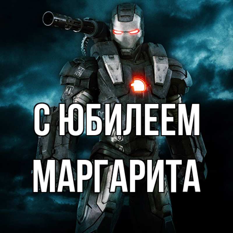 Картинка C юбилеем, Маргарита