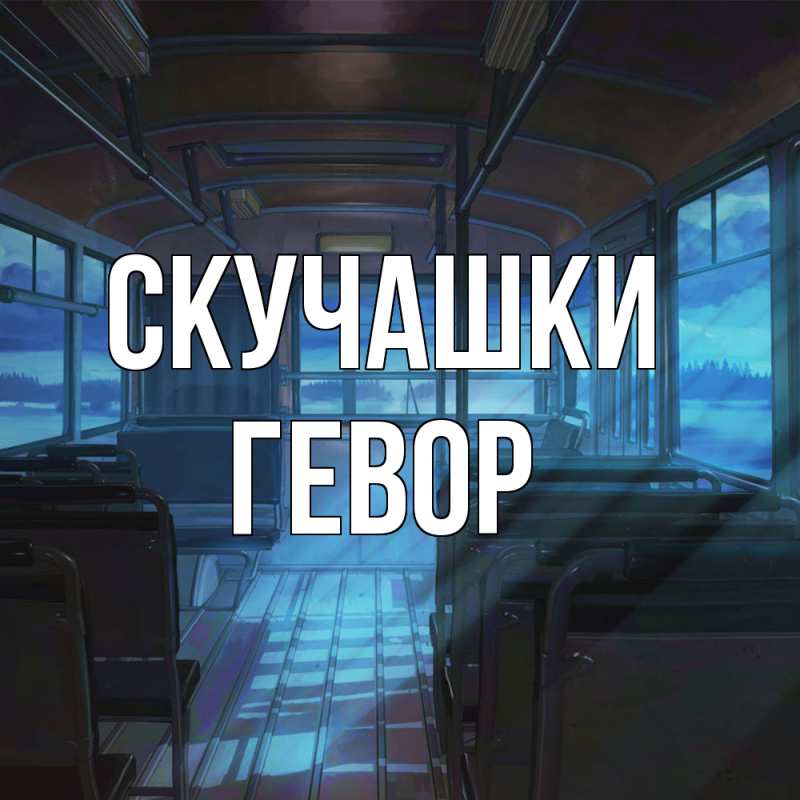 Открытка с именем, Гевор, Скучашки