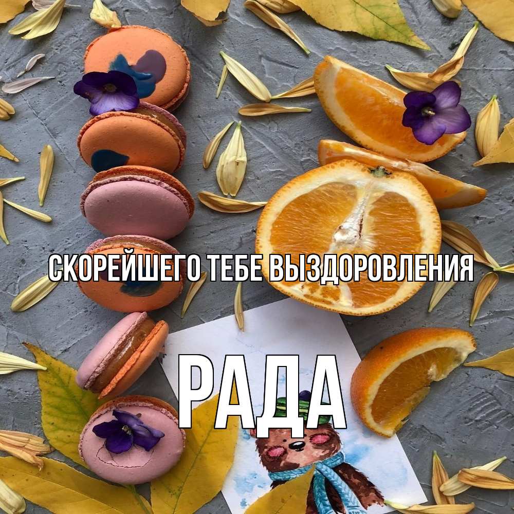 Открытка на каждый день с именем, Рада Скорейшего тебе выздоровления не болейте Прикольная открытка с пожеланием онлайн скачать бесплатно 