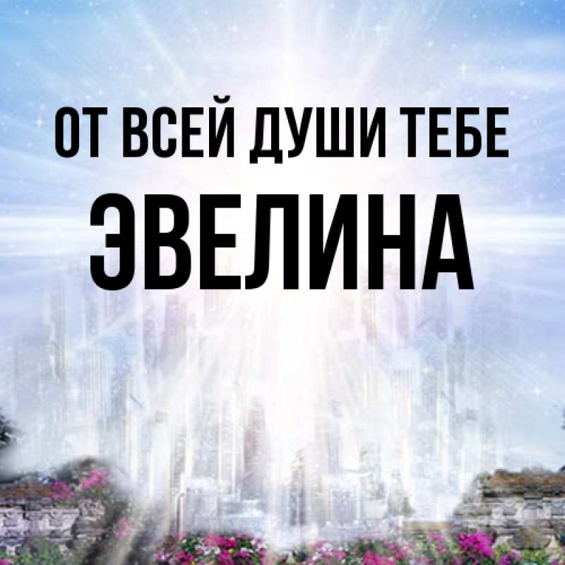Картинка От всей души тебе, Эвелина