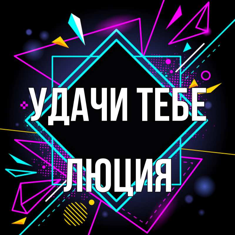 Картинка Удачи тебе, Люция